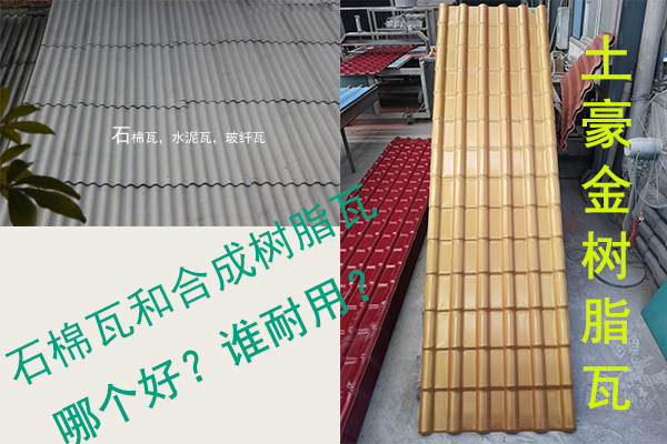 石棉瓦（水泥瓦-石棉纖維瓦）和合成樹脂瓦哪個好？誰耐用？