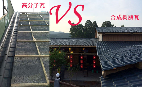 高分子瓦和合成樹脂瓦那種好？哪個好？分析僅供參考