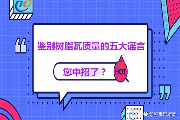 關于鑒別樹脂瓦質量的五大謠言,你中招了嗎?